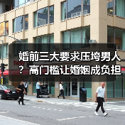 婚前三大要求压垮男人?高门槛让婚姻成负担(图4) 婚前三大要求压垮男人?高门槛让婚姻成负担(图4)