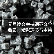 元旦晚会主持词范文全收录:精彩环节与主持技巧解析(图2) 元旦晚会主持词范文全收录:精彩环节与主持技巧解析(图2)
