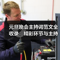 元旦晚会主持词范文全收录:精彩环节与主持技巧解析(图4) 元旦晚会主持词范文全收录:精彩环节与主持技巧解析(图4)