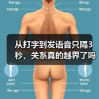从打字到发语音只隔3秒,关系真的越界了吗?(图2) 从打字到发语音只隔3秒,关系真的越界了吗?(图2)