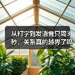 从打字到发语音只隔3秒,关系真的越界了吗?(图1) 从打字到发语音只隔3秒,关系真的越界了吗?(图1)