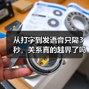 从打字到发语音只隔3秒,关系真的越界了吗?(图4) 从打字到发语音只隔3秒,关系真的越界了吗?(图4)