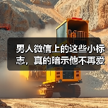 男人微信上的这些小标志,真的暗示他不再爱你了吗?(图2) 男人微信上的这些小标志,真的暗示他不再爱你了吗?(图2)