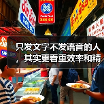 只发文字不发语音的人,其实更看重效率和精准度?(图1) 只发文字不发语音的人,其实更看重效率和精准度?(图1)