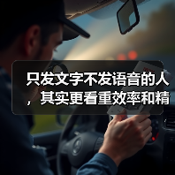 只发文字不发语音的人,其实更看重效率和精准度?(图3) 只发文字不发语音的人,其实更看重效率和精准度?(图3)