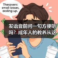 发语音前问一句方便听吗?成年人的教养从这开始(图1) 发语音前问一句方便听吗?成年人的教养从这开始(图1)