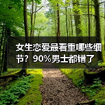 女生恋爱最看重哪些细节?90%男士都错了(图3) 女生恋爱最看重哪些细节?90%男士都错了(图3)