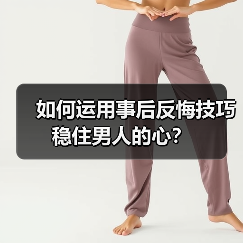 如何运用事后反悔技巧稳住男人的心？（图2）