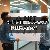 如何运用事后反悔技巧稳住男人的心？（图3）