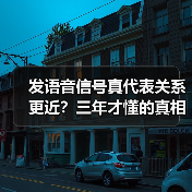 发语音信号真代表关系更近?三年才懂的真相(图2) 发语音信号真代表关系更近?三年才懂的真相(图2)