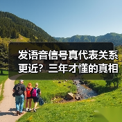 发语音信号真代表关系更近?三年才懂的真相(图1) 发语音信号真代表关系更近?三年才懂的真相(图1)
