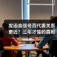 发语音信号真代表关系更近?三年才懂的真相(图3) 发语音信号真代表关系更近?三年才懂的真相(图3)