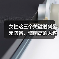 女性这三个关键时刻最无防备，情商高的人这样掌握（图4）
