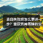 表白失败后怎么更进一步？重获男神青睐的实用技巧（图4）