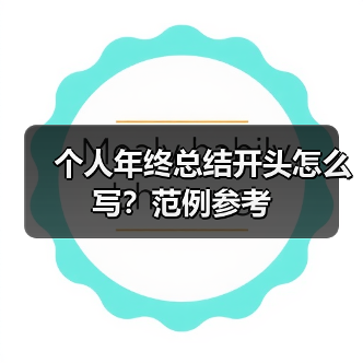 个人年终总结开头怎么写?范例参考(图2) 个人年终总结开头怎么写?范例参考(图2)