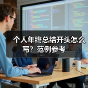 个人年终总结开头怎么写?范例参考(图3) 个人年终总结开头怎么写?范例参考(图3)
