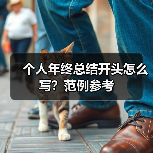 个人年终总结开头怎么写?范例参考(图4) 个人年终总结开头怎么写?范例参考(图4)