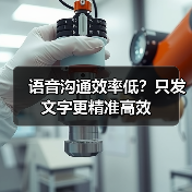 语音沟通效率低?只发文字更精准高效(图2) 语音沟通效率低?只发文字更精准高效(图2)