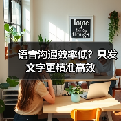 语音沟通效率低?只发文字更精准高效(图1) 语音沟通效率低?只发文字更精准高效(图1)