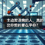 主动发语音的人,真的比你想的更在乎你?(图2) 主动发语音的人,真的比你想的更在乎你?(图2)