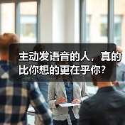 主动发语音的人,真的比你想的更在乎你?(图3) 主动发语音的人,真的比你想的更在乎你?(图3)