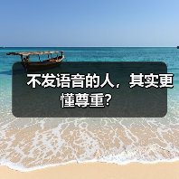 不发语音的人,其实更懂尊重?(图3) 不发语音的人,其实更懂尊重?(图3)