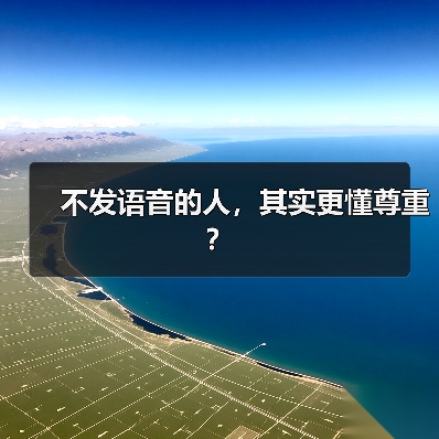 不发语音的人,其实更懂尊重?(图1) 不发语音的人,其实更懂尊重?(图1)