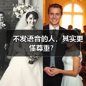 不发语音的人,其实更懂尊重?(图4) 不发语音的人,其实更懂尊重?(图4)