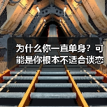 为什么你一直单身?可能是你根本不适合谈恋爱(图2) 为什么你一直单身?可能是你根本不适合谈恋爱(图2)