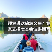 领导讲话稿怎么写?专家支招七类会议讲话写作技巧(图1) 领导讲话稿怎么写?专家支招七类会议讲话写作技巧(图1)