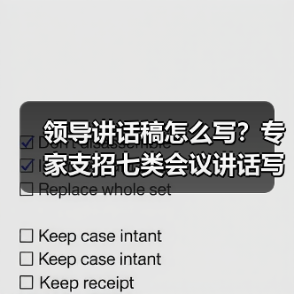 领导讲话稿怎么写?专家支招七类会议讲话写作技巧(图4) 领导讲话稿怎么写?专家支招七类会议讲话写作技巧(图4)