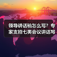领导讲话稿怎么写?专家支招七类会议讲话写作技巧(图3) 领导讲话稿怎么写?专家支招七类会议讲话写作技巧(图3)