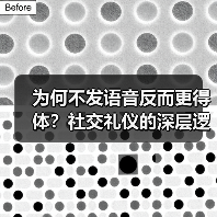 为何不发语音反而更得体?社交礼仪的深层逻辑(图2) 为何不发语音反而更得体?社交礼仪的深层逻辑(图2)