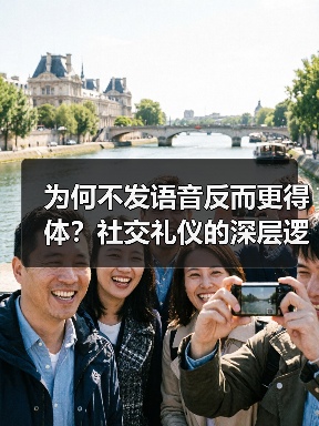 为何不发语音反而更得体?社交礼仪的深层逻辑(图1) 为何不发语音反而更得体?社交礼仪的深层逻辑(图1)