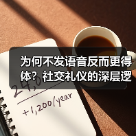 为何不发语音反而更得体?社交礼仪的深层逻辑(图3) 为何不发语音反而更得体?社交礼仪的深层逻辑(图3)