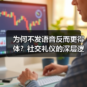 为何不发语音反而更得体?社交礼仪的深层逻辑(图4) 为何不发语音反而更得体?社交礼仪的深层逻辑(图4)