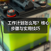 工作计划怎么写?核心步骤与实用技巧(图1) 工作计划怎么写?核心步骤与实用技巧(图1)