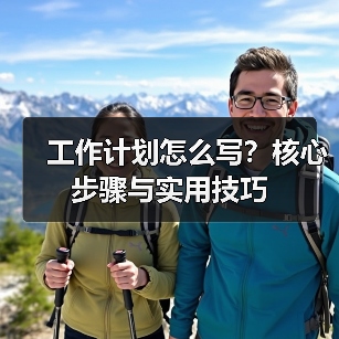 工作计划怎么写?核心步骤与实用技巧(图2) 工作计划怎么写?核心步骤与实用技巧(图2)