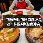 情感挽回情绪管理怎么做?掌握4步避免冲突升级(图2) 情感挽回情绪管理怎么做?掌握4步避免冲突升级(图2)