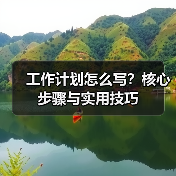 工作计划怎么写?核心步骤与实用技巧(图3) 工作计划怎么写?核心步骤与实用技巧(图3)