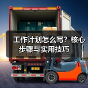 工作计划怎么写?核心步骤与实用技巧(图4) 工作计划怎么写?核心步骤与实用技巧(图4)