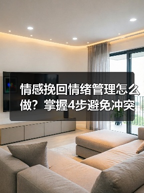 情感挽回情绪管理怎么做?掌握4步避免冲突升级(图3) 情感挽回情绪管理怎么做?掌握4步避免冲突升级(图3)