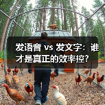 发语音 vs 发文字:谁才是真正的效率控?(图3) 发语音 vs 发文字:谁才是真正的效率控?(图3)