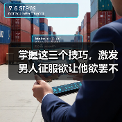 掌握这三个技巧,激发男人征服欲让他欲罢不能(图1) 掌握这三个技巧,激发男人征服欲让他欲罢不能(图1)