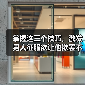 掌握这三个技巧,激发男人征服欲让他欲罢不能(图2) 掌握这三个技巧,激发男人征服欲让他欲罢不能(图2)
