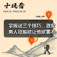 掌握这三个技巧,激发男人征服欲让他欲罢不能(图4) 掌握这三个技巧,激发男人征服欲让他欲罢不能(图4)