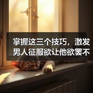 掌握这三个技巧,激发男人征服欲让他欲罢不能(图3) 掌握这三个技巧,激发男人征服欲让他欲罢不能(图3)