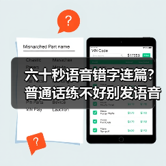 六十秒语音错字连篇?普通话练不好别发语音(图1) 六十秒语音错字连篇?普通话练不好别发语音(图1)