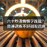 六十秒语音错字连篇?普通话练不好别发语音(图3) 六十秒语音错字连篇?普通话练不好别发语音(图3)