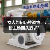 女人如何巧妙调情,让他主动回头追求?(图1) 女人如何巧妙调情,让他主动回头追求?(图1)